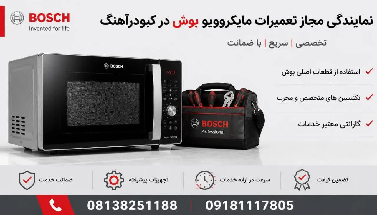نمایندگی مجاز تعمیرات مایکروویو بوش در کبودرآهنگ