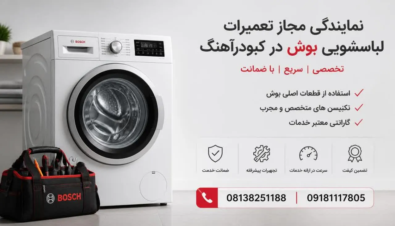 نمایندگی مجاز تعمیرات لباسشویی بوش در کبودرآهنگ