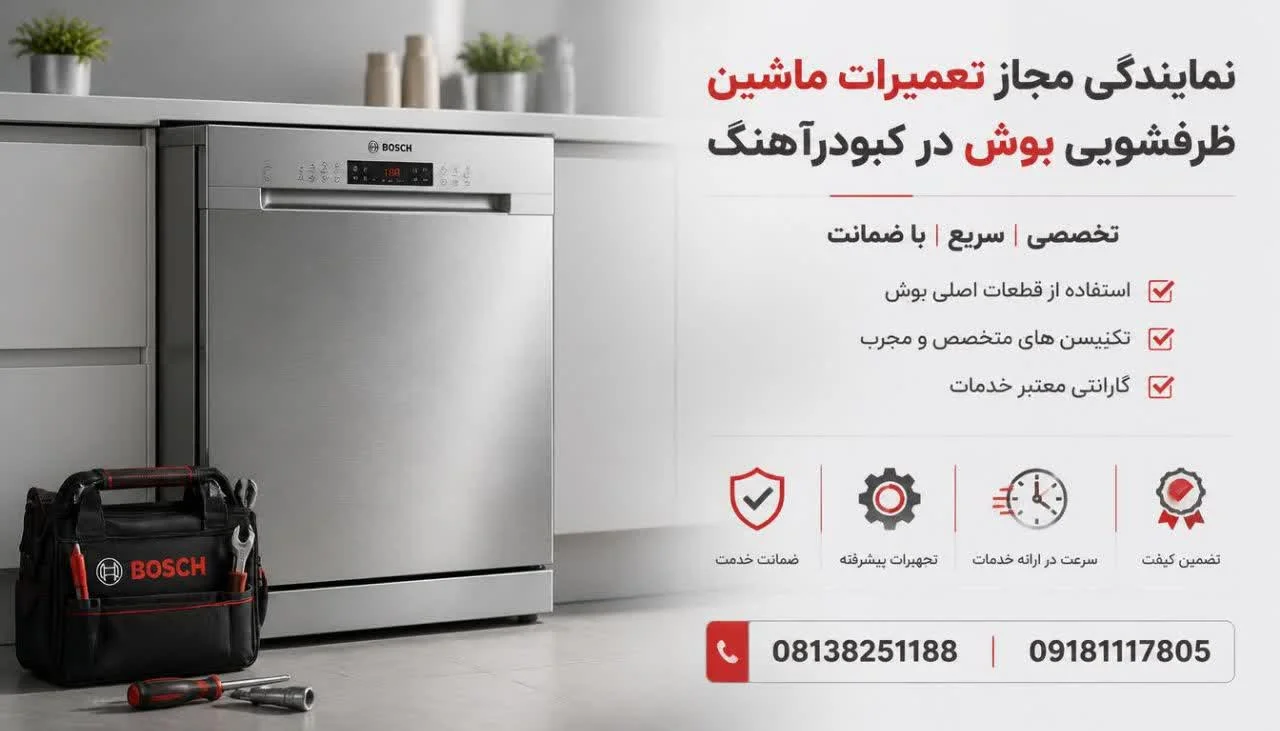 نمایندگی مجاز تعمیرات ماشین ظرفشویی بوش در کبودرآهنگ