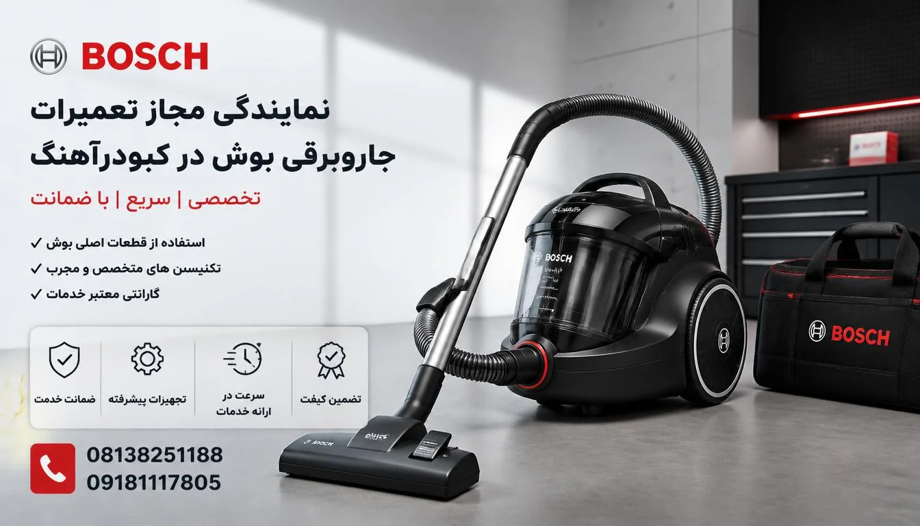 نمایندگی مجاز تعمیرات جاروبرقی بوش در کبودرآهنگ
