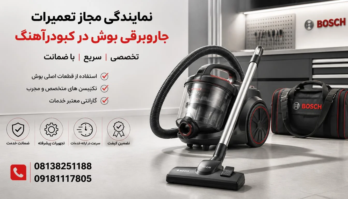نمایندگی مجاز تعمیرات جاروبرقی بوش در کبودرآهنگ