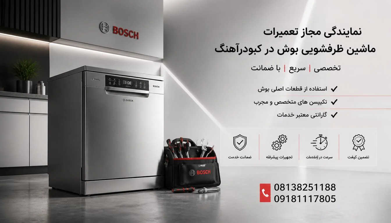 نمایندگی مجاز تعمیرات ماشین ظرفشویی بوش در کبودرآهنگ