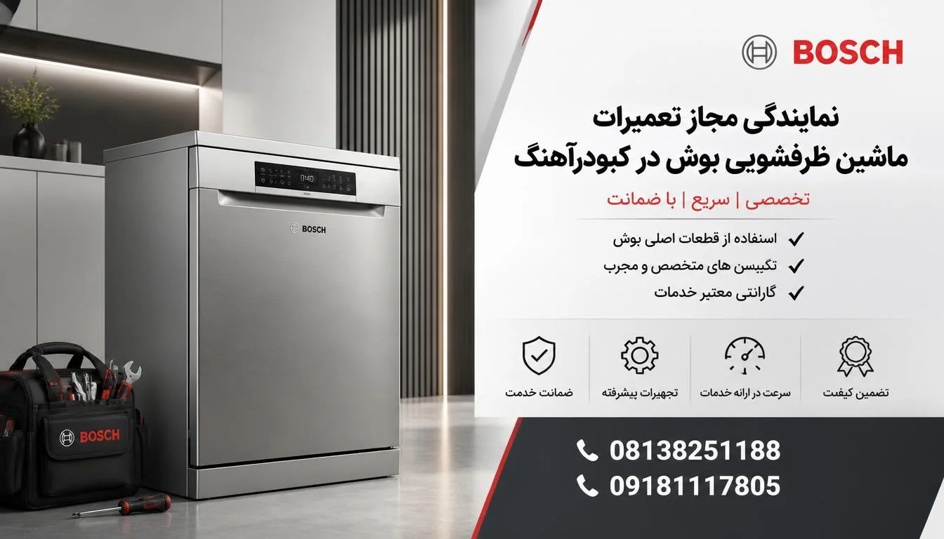 نمایندگی مجاز تعمیرات ماشین ظرفشویی بوش در کبودرآهنگ