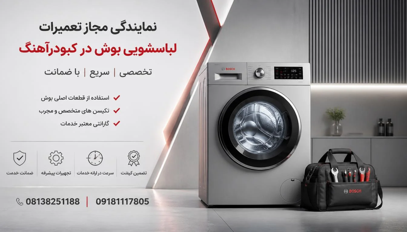 نمایندگی مجاز تعمیرات لباسشویی بوش در کبودرآهنگ
