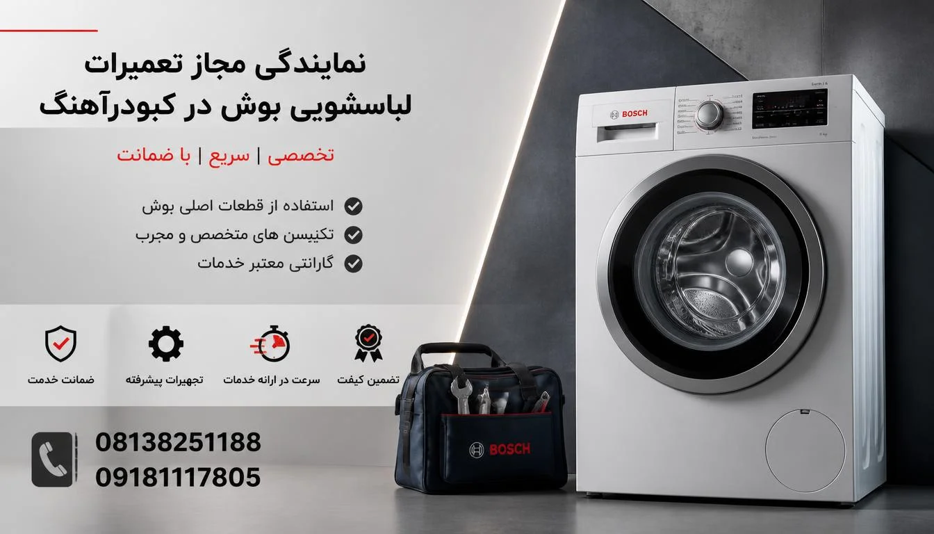 نمایندگی مجاز تعمیرات لباسشویی بوش در کبودرآهنگ