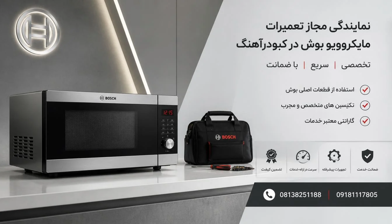 نمایندگی مجاز تعمیرات مایکروویو بوش در کبودرآهنگ