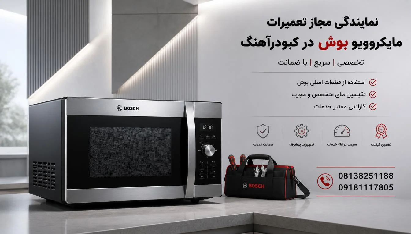 نمایندگی مجاز تعمیرات مایکروویو بوش در کبودرآهنگ