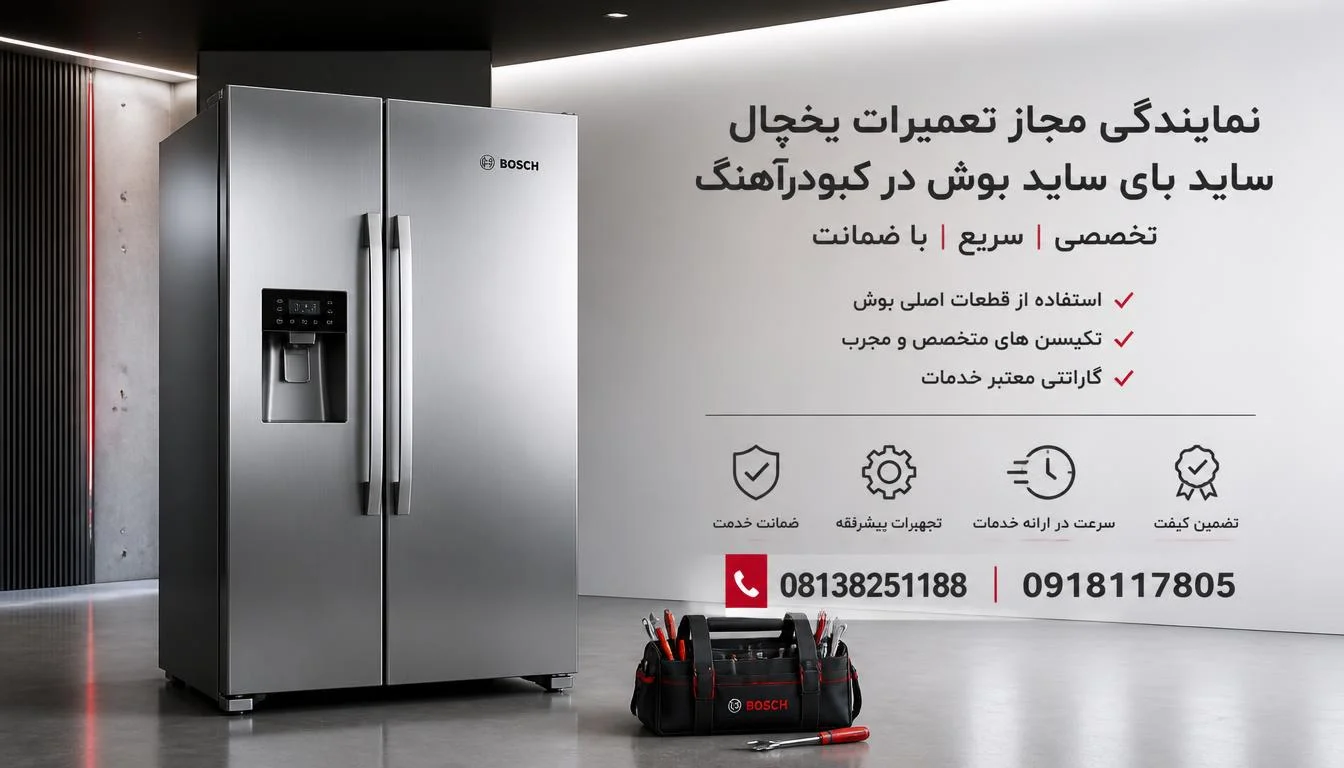 نمایندگی مجاز تعمیرات یخچال ساید بای ساید بوش در کبودرآهنگ