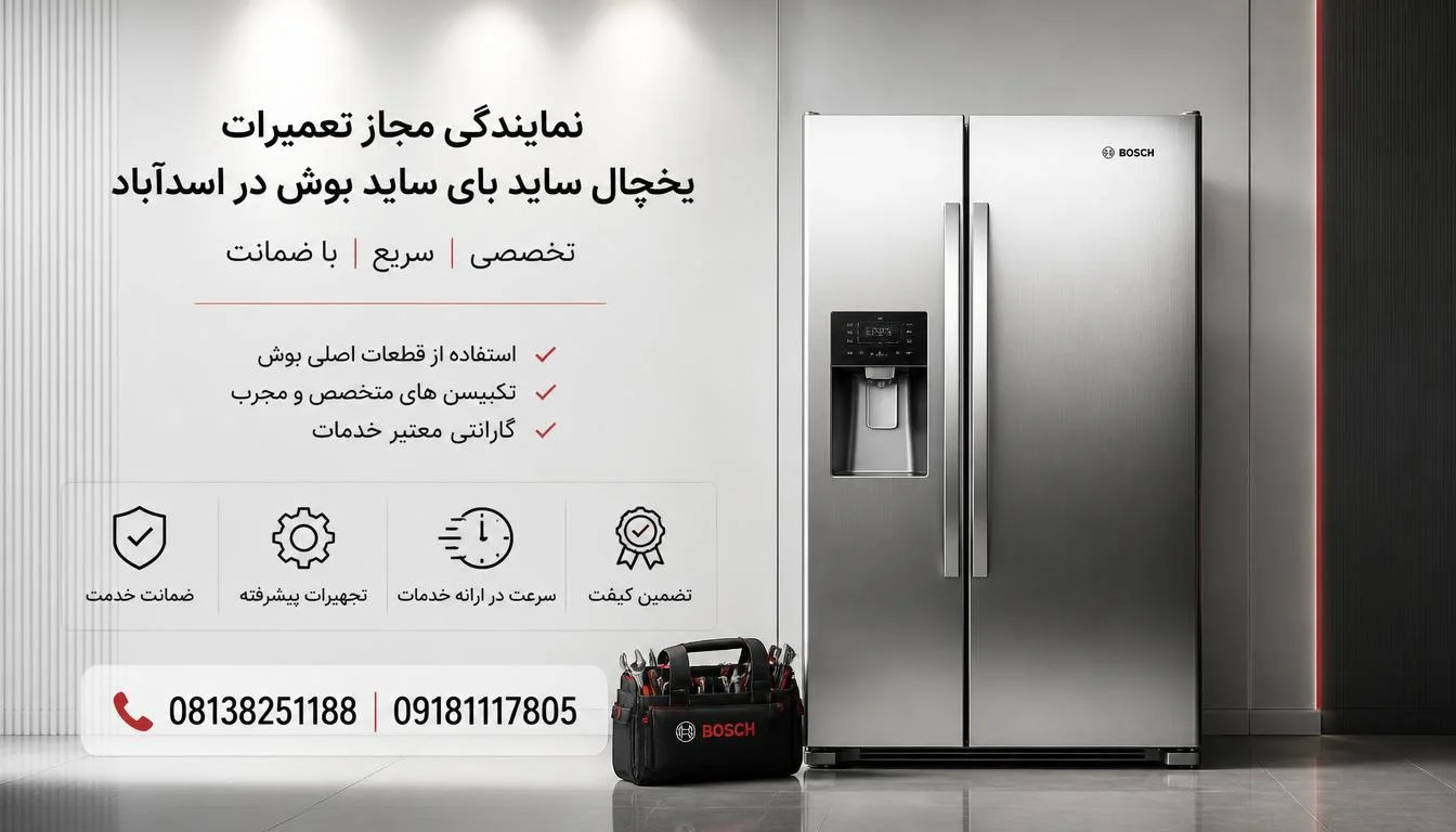نمایندگی مجاز تعمیرات یخچال ساید بای ساید بوش در اسدآباد