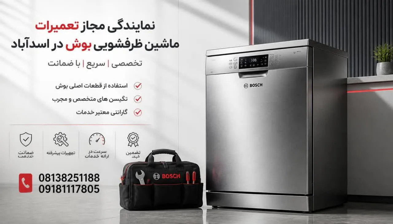 نمایندگی مجاز تعمیرات ماشین ظرفشویی بوش در اسدآباد