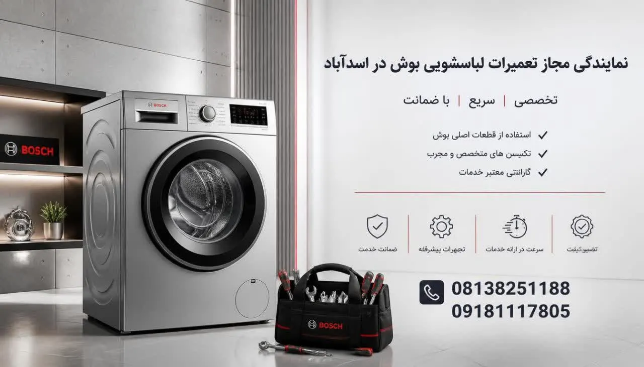 نمایندگی مجاز تعمیرات لباسشویی بوش در اسدآباد 
