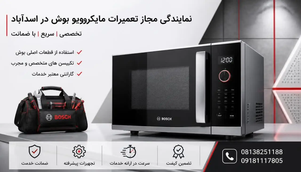 نمایندگی مجاز تعمیرات مایکروویو بوش در اسدآباد 