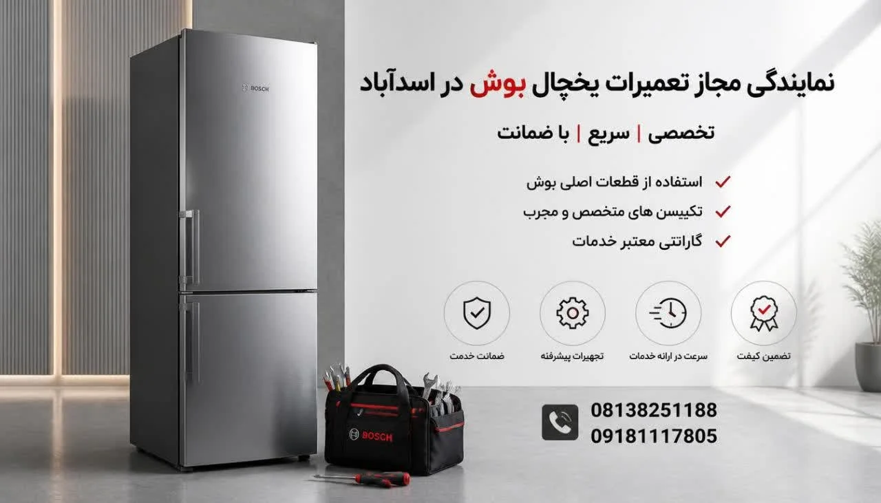 نمایندگی مجاز تعمیرات یخچال بوش در اسدآباد