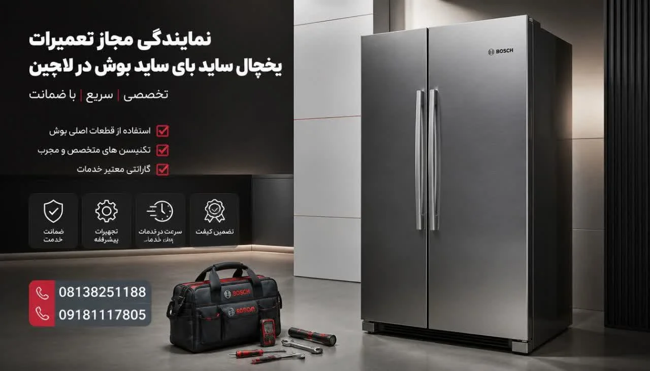نمایندگی مجاز تعمیرات یخچال ساید بای ساید بوش در لالجین