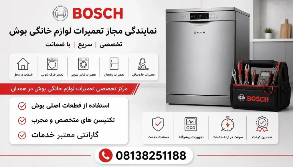 نمایندگی مجاز تعمیرات ماشین ظرفشویی بوش در همدان