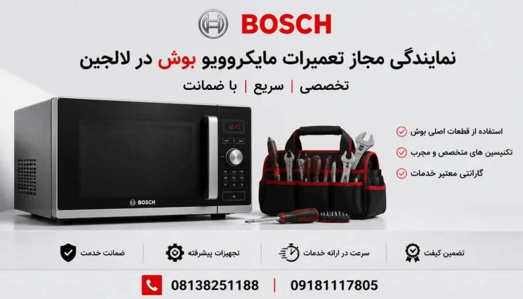 نمایندگی مجاز تعمیرات مایکروویو بوش در لالجین