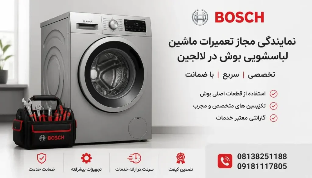 نمایندگی مجاز تعمیرات ماشین لباسشویی بوش در لالجین