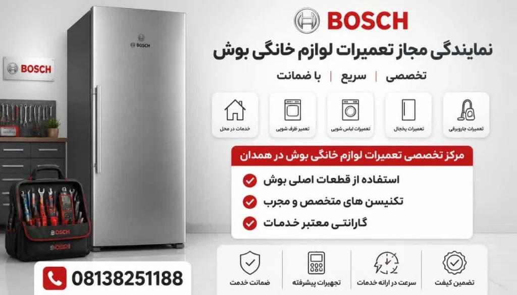 نمایندگی مجاز تعمیرات یخچال بوش در همدان