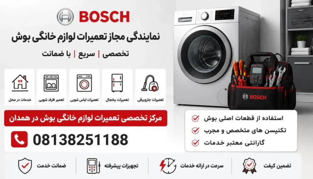 نمایندگی مجاز تعمیرات ماشین لباسشویی بوش در همدان