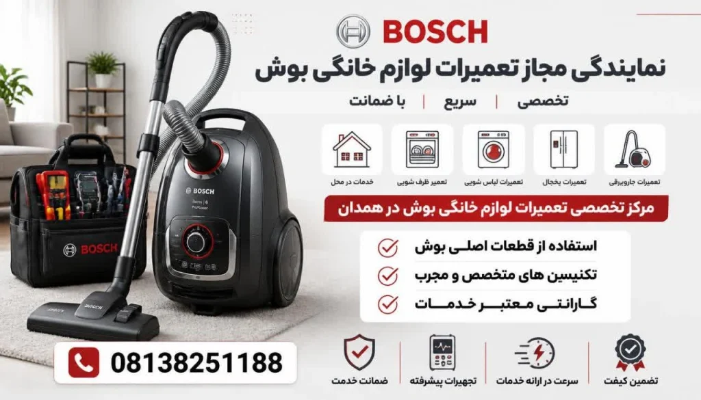 نمایندگی مجاز تعمیرات ماشین جاروبرقی بوش در همدان