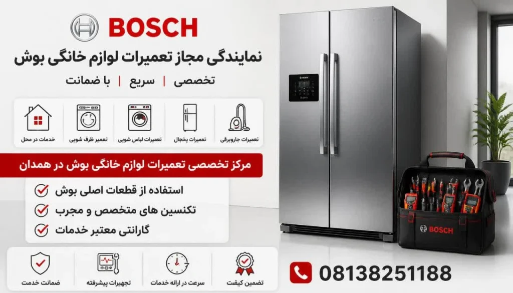 نمایندگی مجاز تعمیرات یخچال ساید بای ساید بوش در همدان