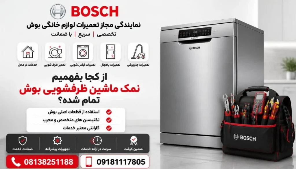 از کجا بفهمیم نمک ماشین ظرفشویی بوش تمام شده