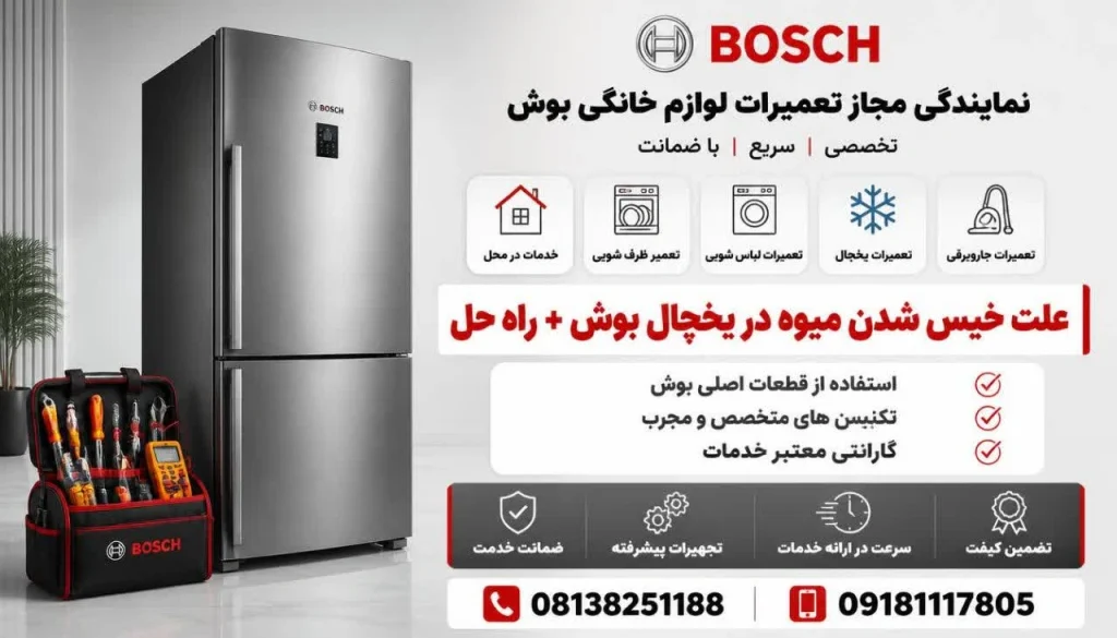 علت خیس شدن میوه در یخچال بوش