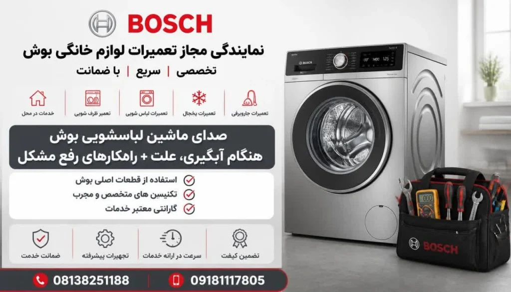 علت صدای ماشین لباسشویی بوش هنگام آبگیری