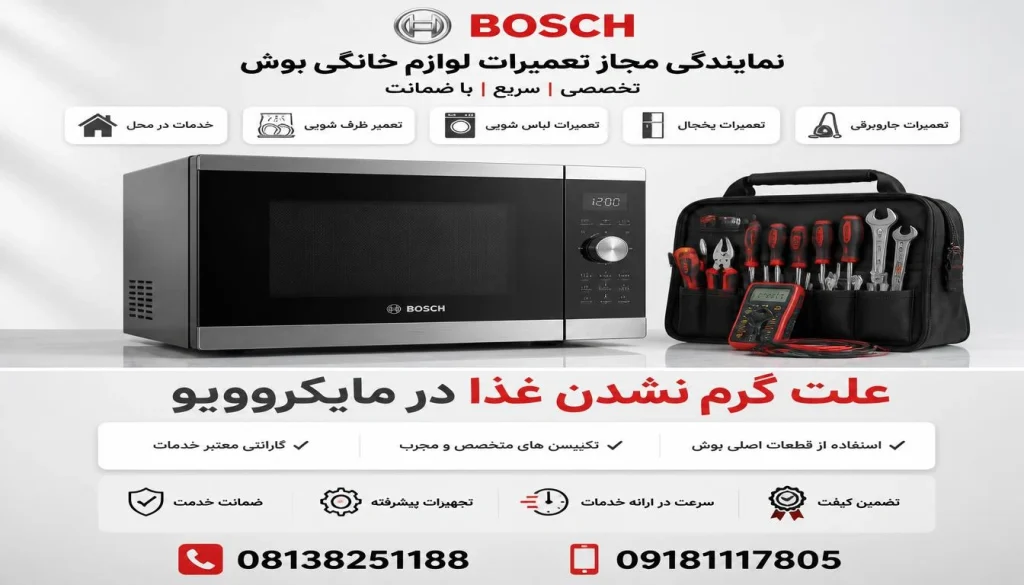 علت گرم نشدن غذا در مایکروویو بوش