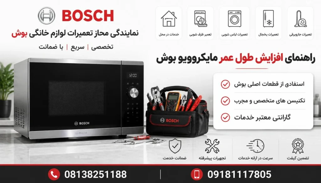 افزایش طول عمر مایکروویو بوش