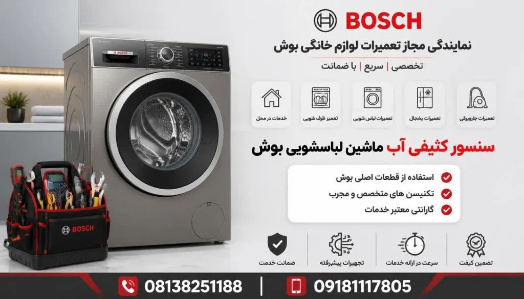 سنسور کثیفی آب ماشین لباسشویی بوش