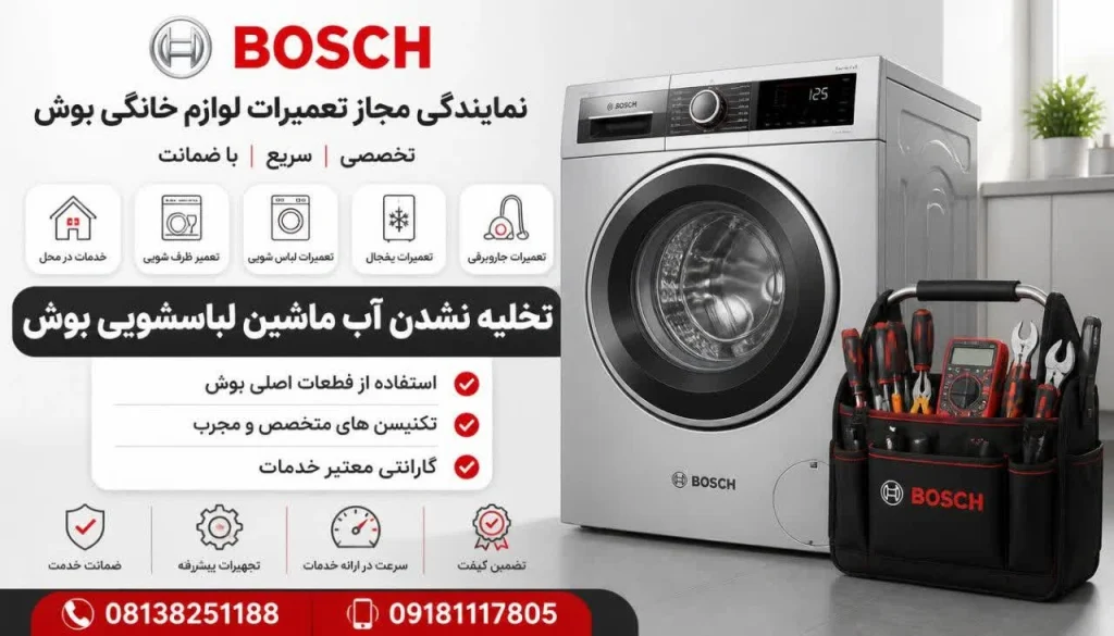 تخلیه نشدن آب ماشین لباسشویی بوش