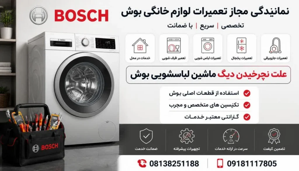 علت نچرخیدن دیگ ماشین لباسشویی بوش