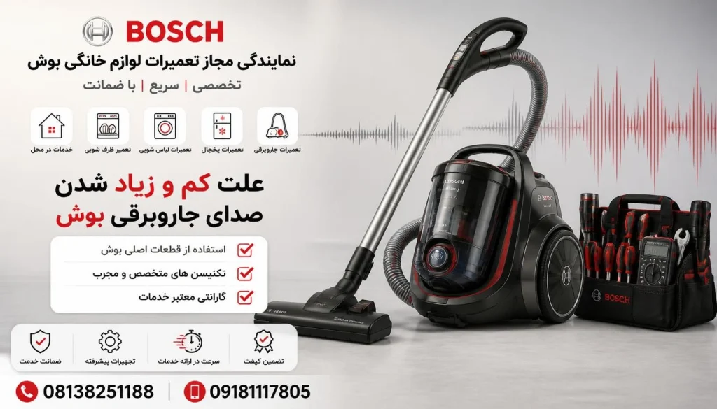 علت کم و زیاد شدن صدای جاروبرقی بوش