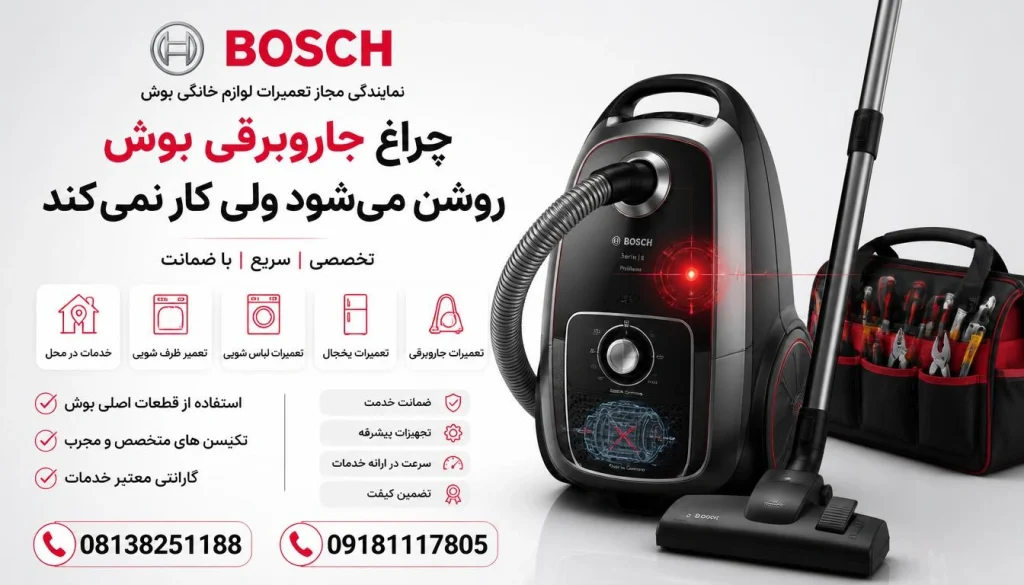 چراغ جاروبرقی بوش روشن می‌شود ولی کار نمی‌کند