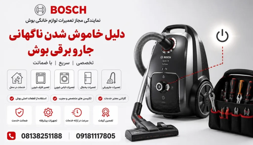 دلیل خاموش شدن ناگهانی جاروبرقی بوش