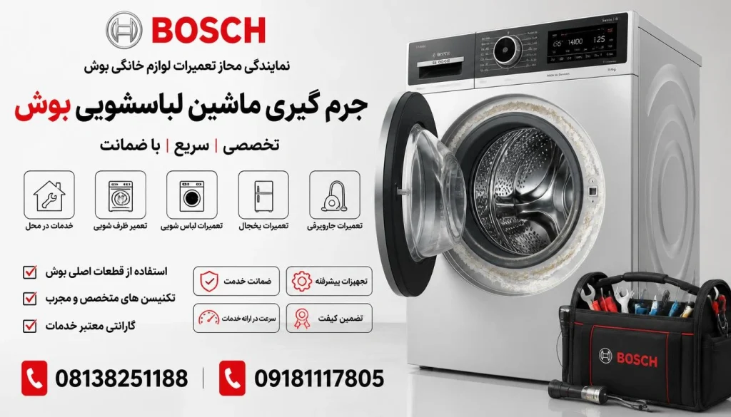 جرم گیری ماشین لباسشویی بوش
