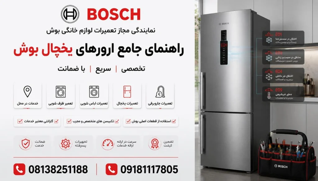 راهنمای جامع ارورهای یخچال بوش