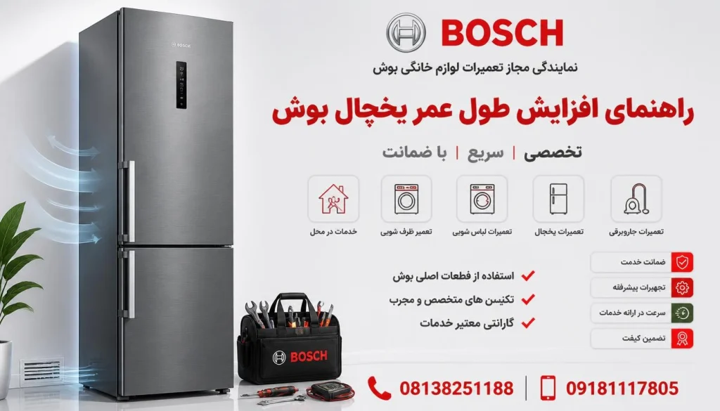 راهنمای افزایش طول عمر یخچال بوش