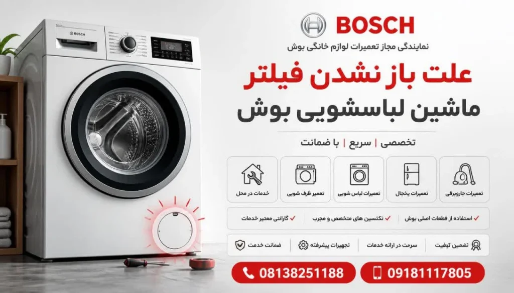 علت باز نشدن فیلتر ماشین لباسشویی بوش