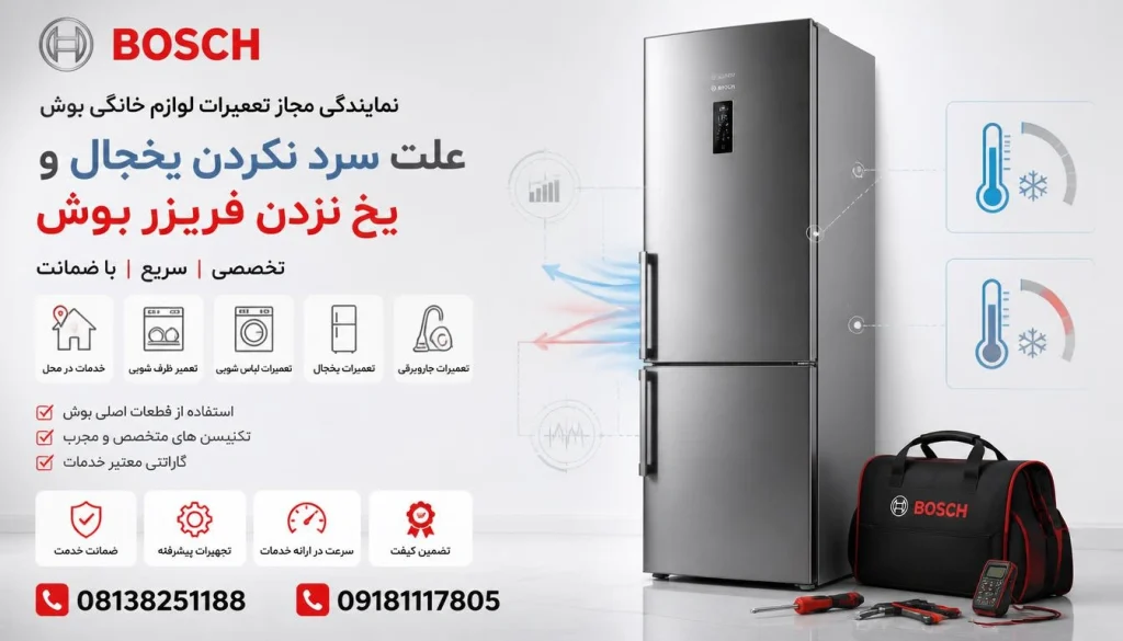 علت سرد نکردن یخچال و یخ نزدن فریزر بوش