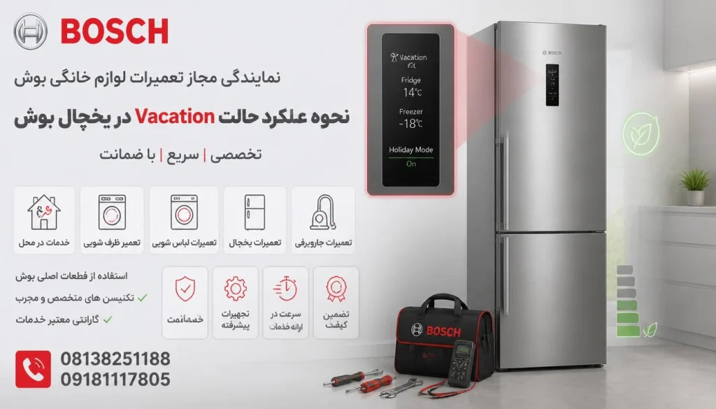 نحوه عملکرد حالت Vacation در یخچال بوش