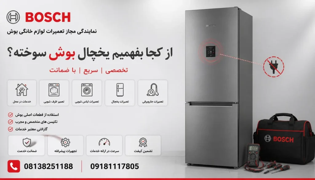 از کجا بفهمیم یخچال بوش سوخته؟