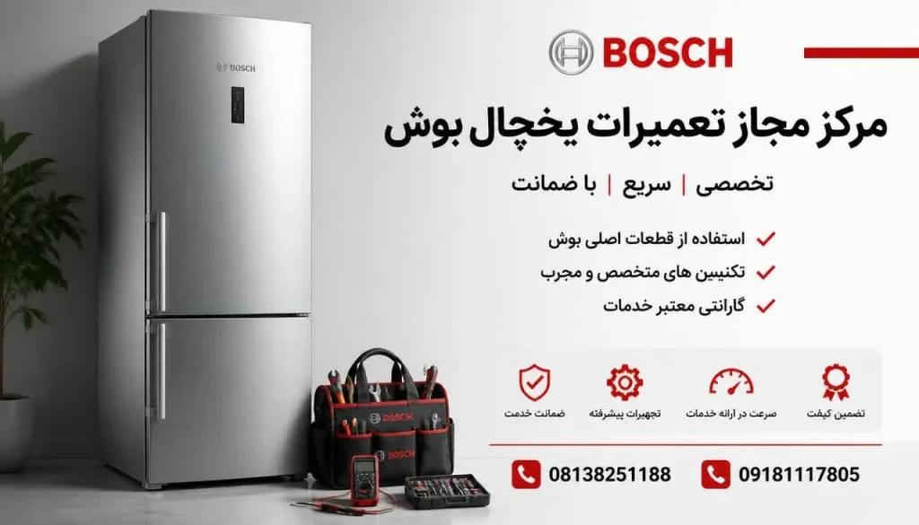 مرکز مجاز تعمیرات یخچال بوش