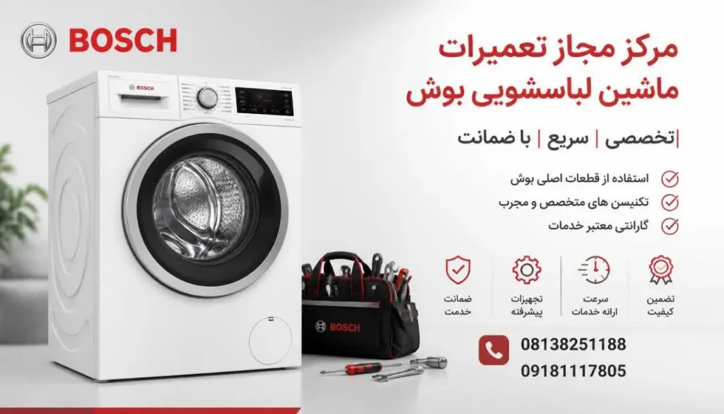مرکز مجاز تعمیرات ماشین لباسشویی بوش