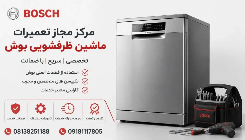 مرکز مجاز تعمیرات ماشین ظرفشویی بوش