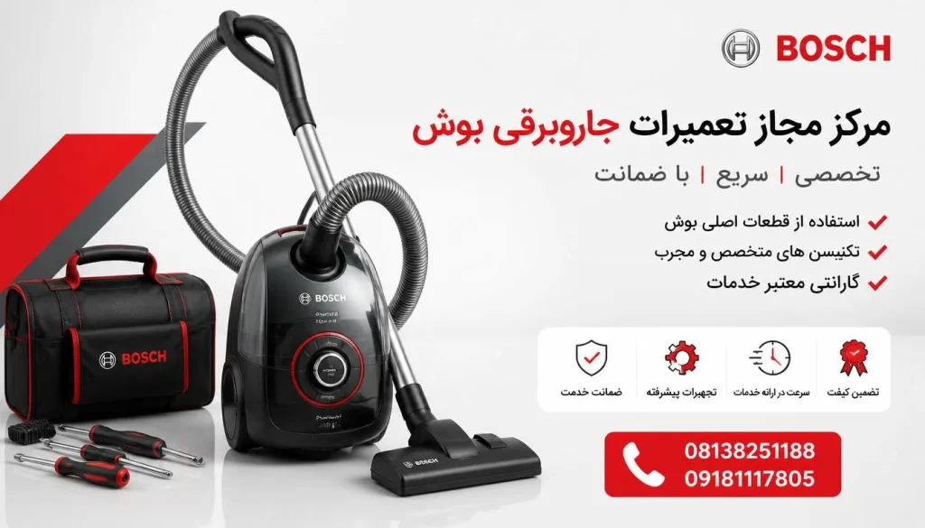 مرکز مجاز تعمیرات جاروبرقی بوش