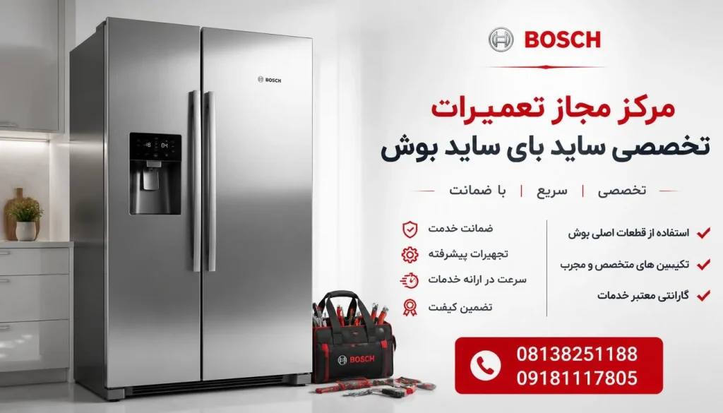 مرکز مجاز تعمیرات یخچال ساید بای ساید بوش