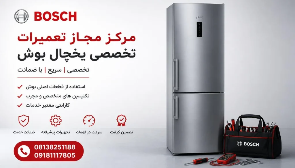 مرکز مجاز تعمیرات تخصصی یخچال بوش