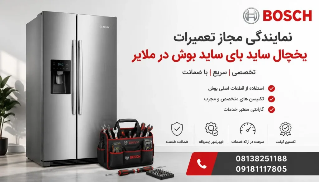 نمایندگی مجاز تعمیرات یخچال ساید بای ساید بوش در ملایر